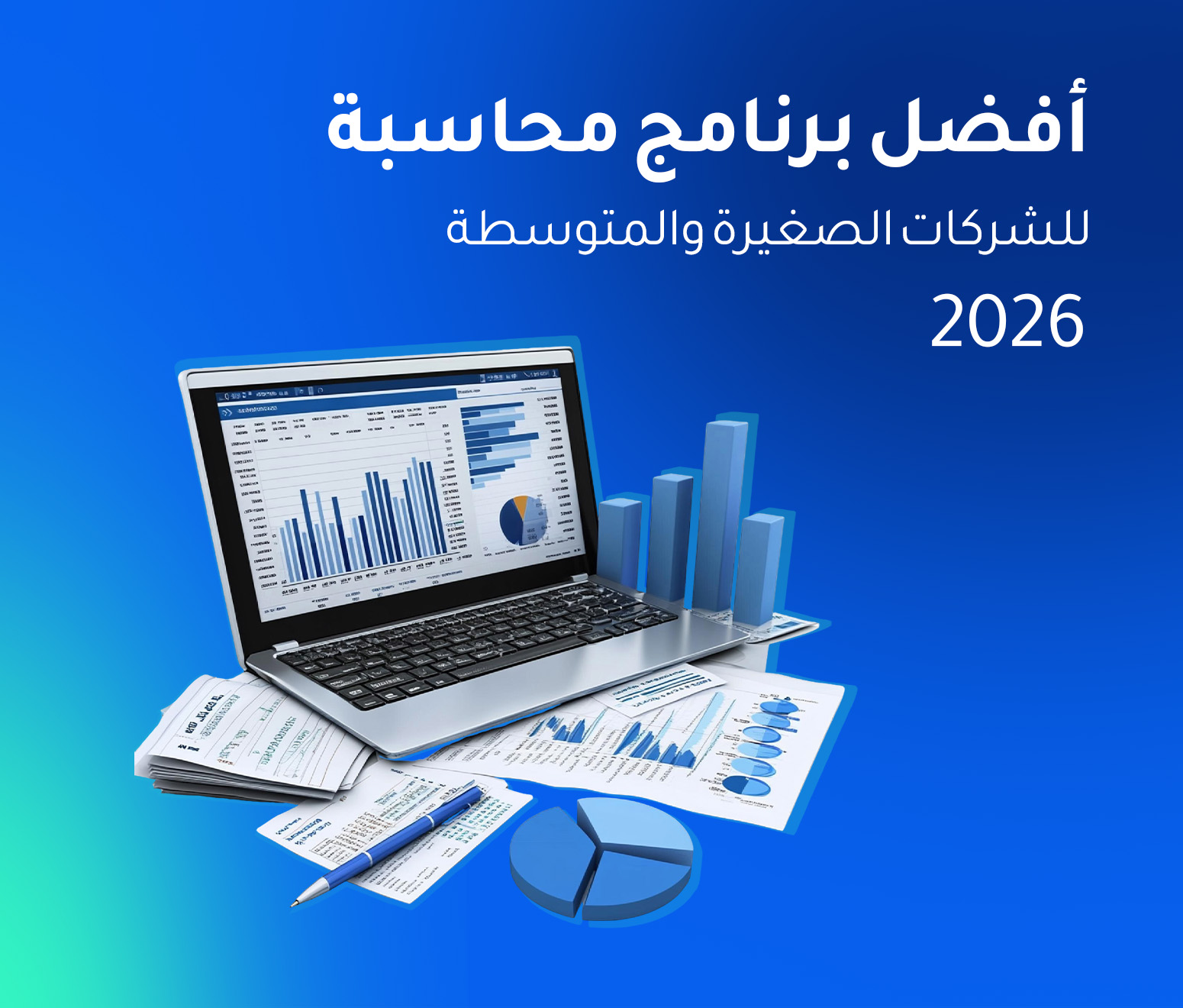 أفضل برنامج محاسبة للشركات الصغيرة والمتوسطة 2026